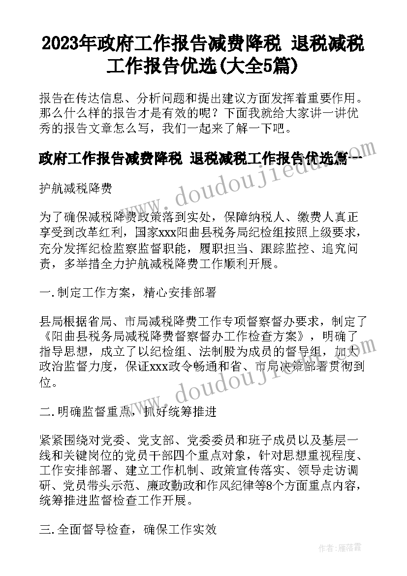 2023年政府工作报告减费降税 退税减税工作报告优选(大全5篇)