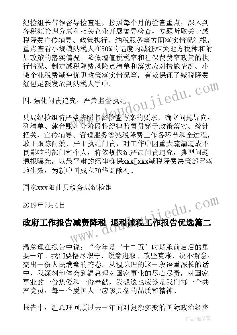 2023年政府工作报告减费降税 退税减税工作报告优选(大全5篇)