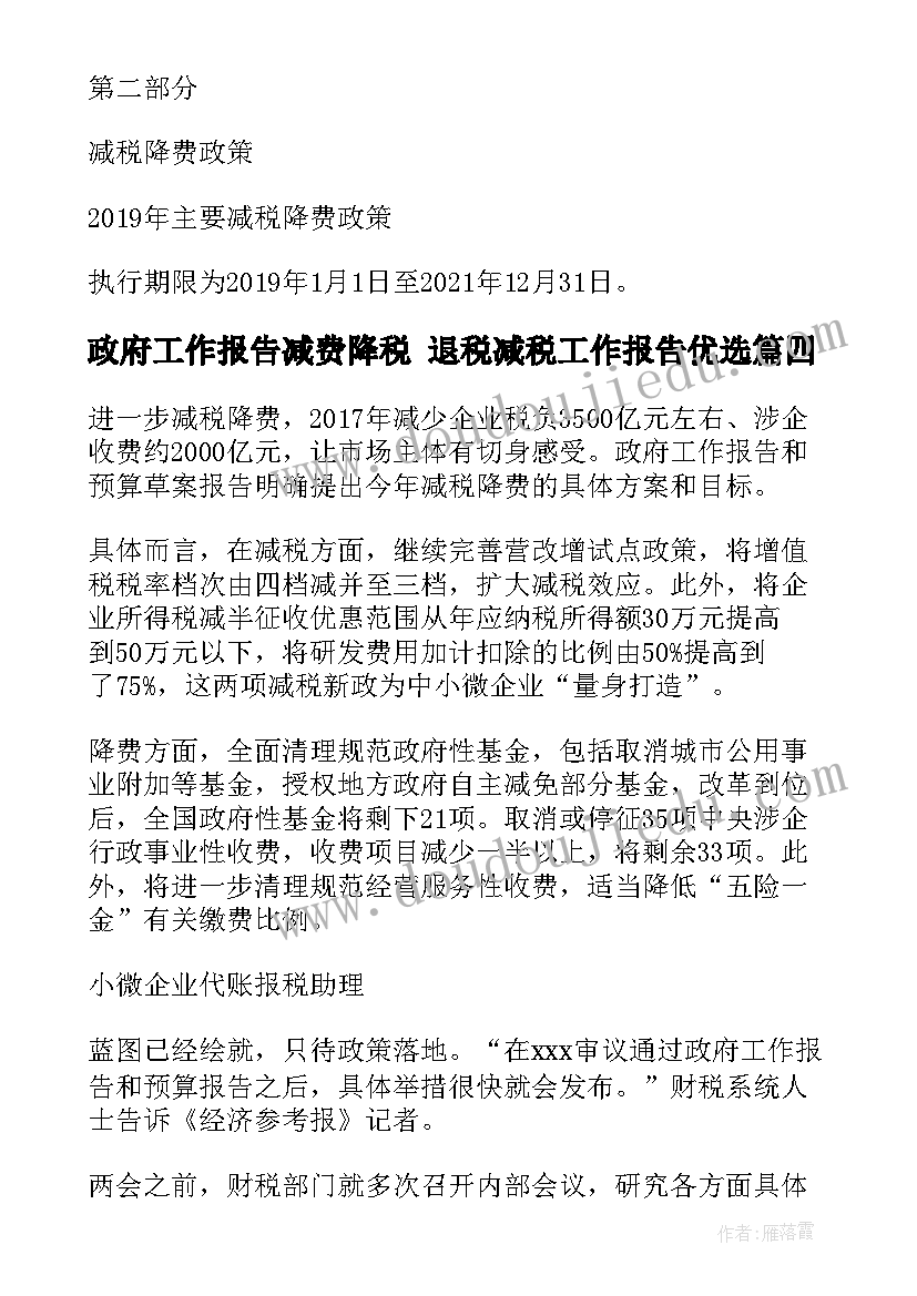 2023年政府工作报告减费降税 退税减税工作报告优选(大全5篇)