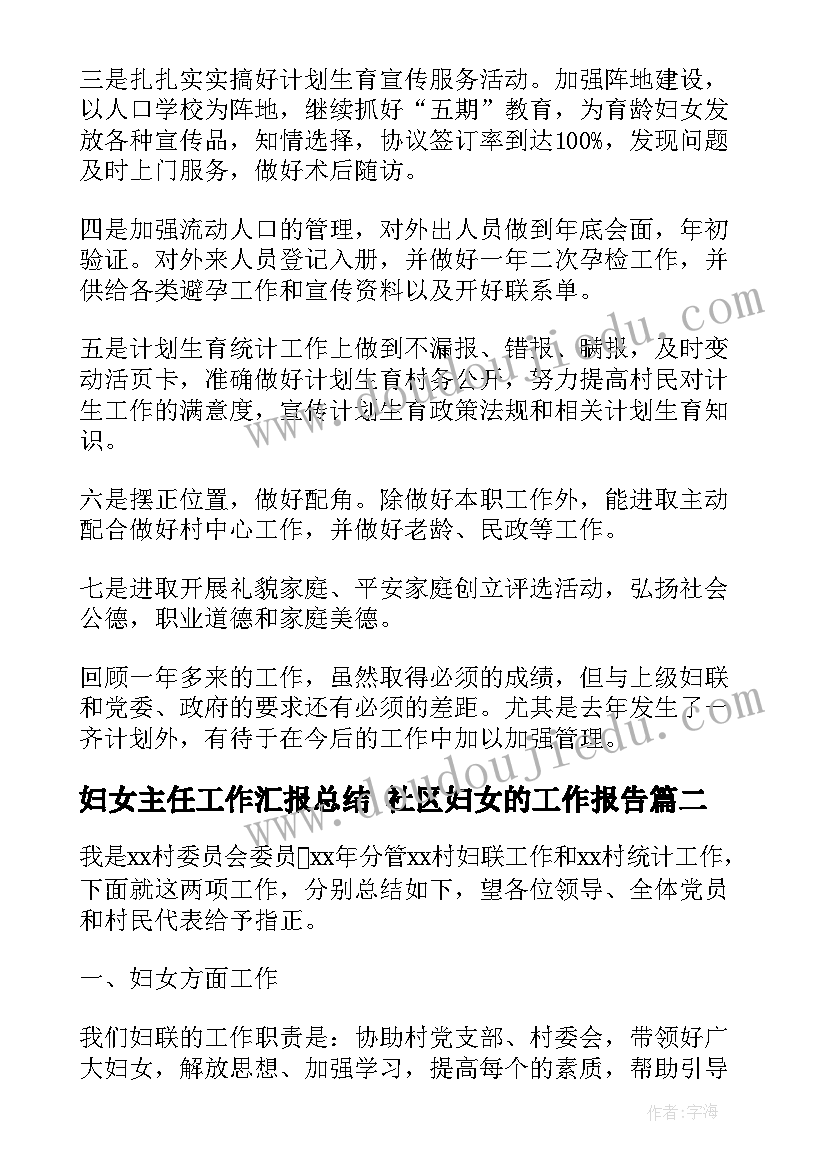 最新妇女主任工作汇报总结 社区妇女的工作报告(优质5篇)