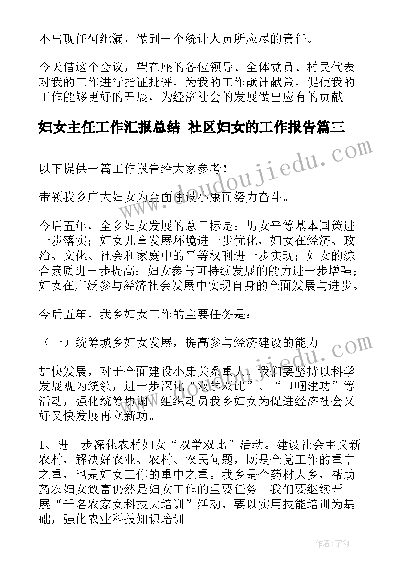 最新妇女主任工作汇报总结 社区妇女的工作报告(优质5篇)