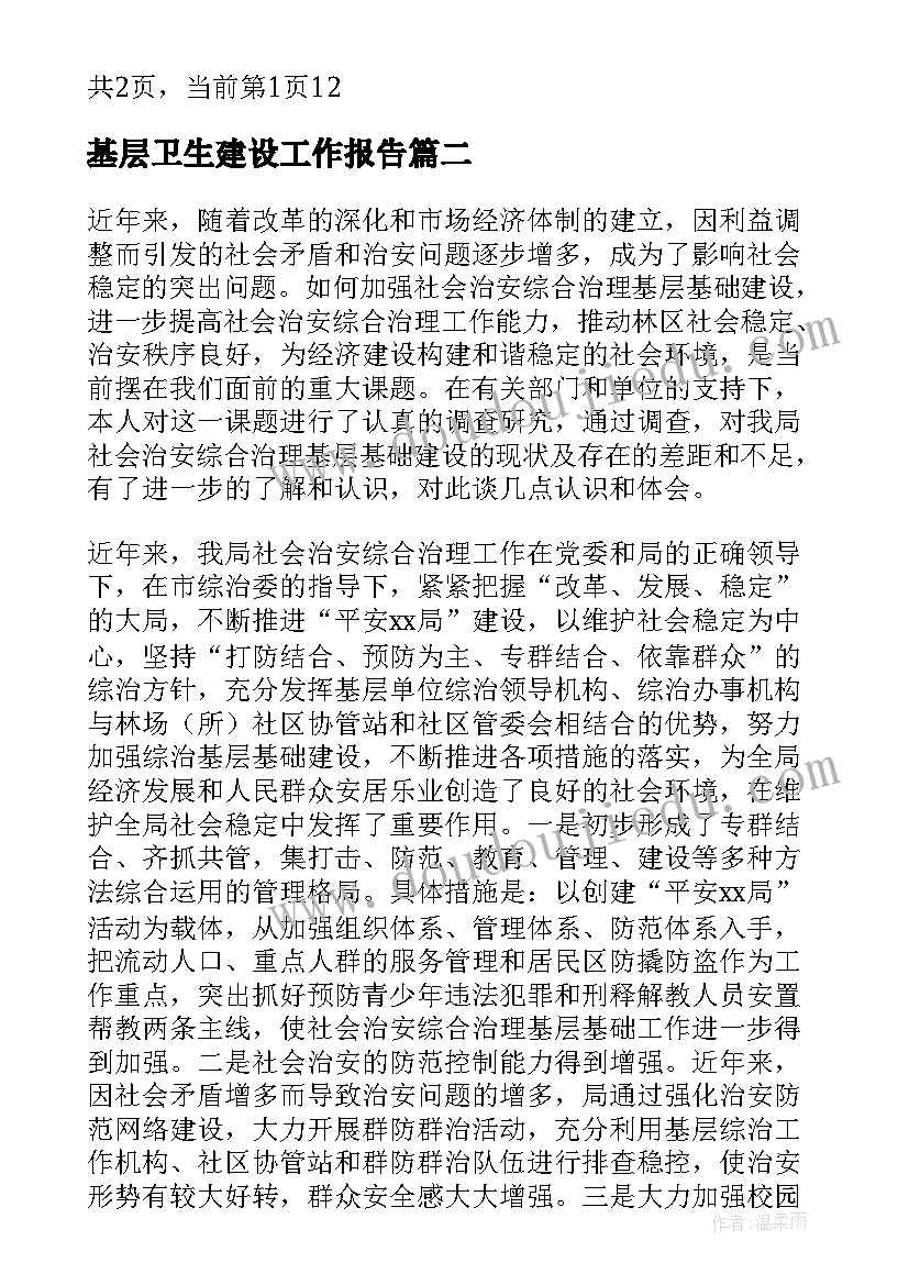 最新基层卫生建设工作报告(优质6篇)