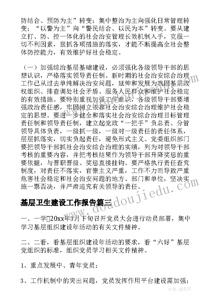 最新基层卫生建设工作报告(优质6篇)