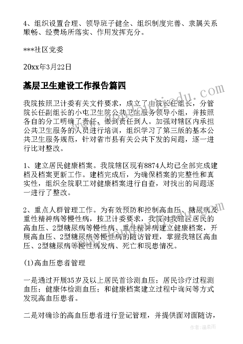 最新基层卫生建设工作报告(优质6篇)