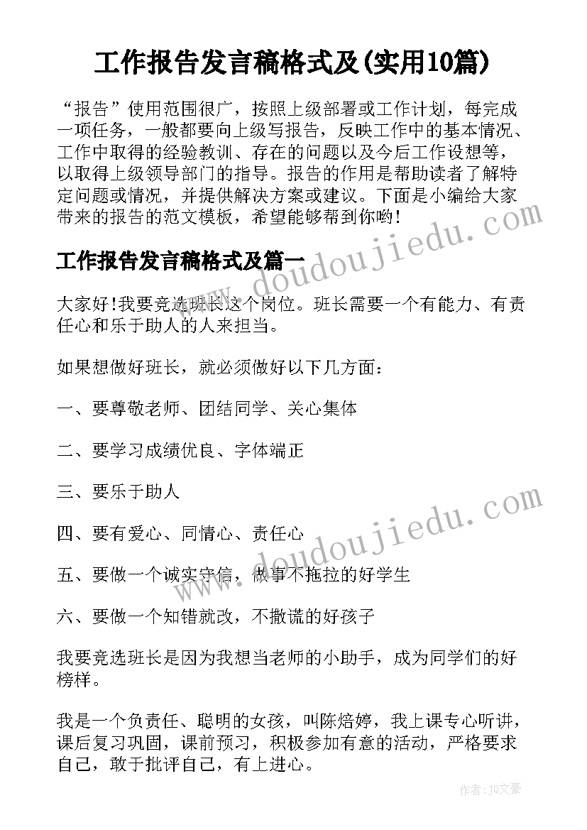 工作报告发言稿格式及(实用10篇)