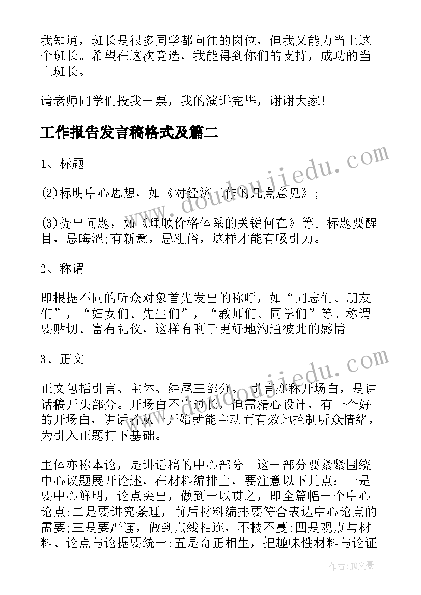 工作报告发言稿格式及(实用10篇)