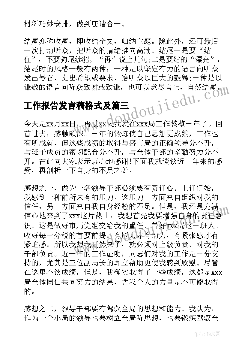 工作报告发言稿格式及(实用10篇)