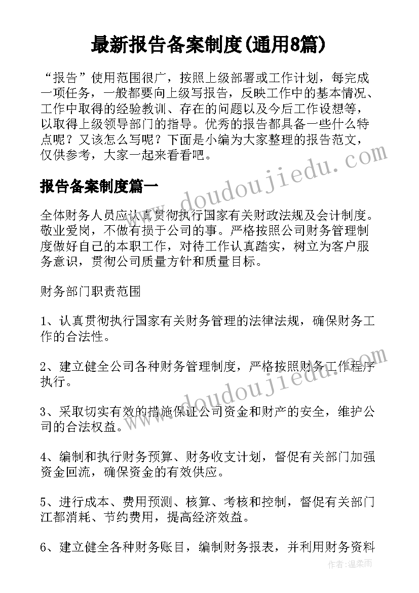 最新报告备案制度(通用8篇)