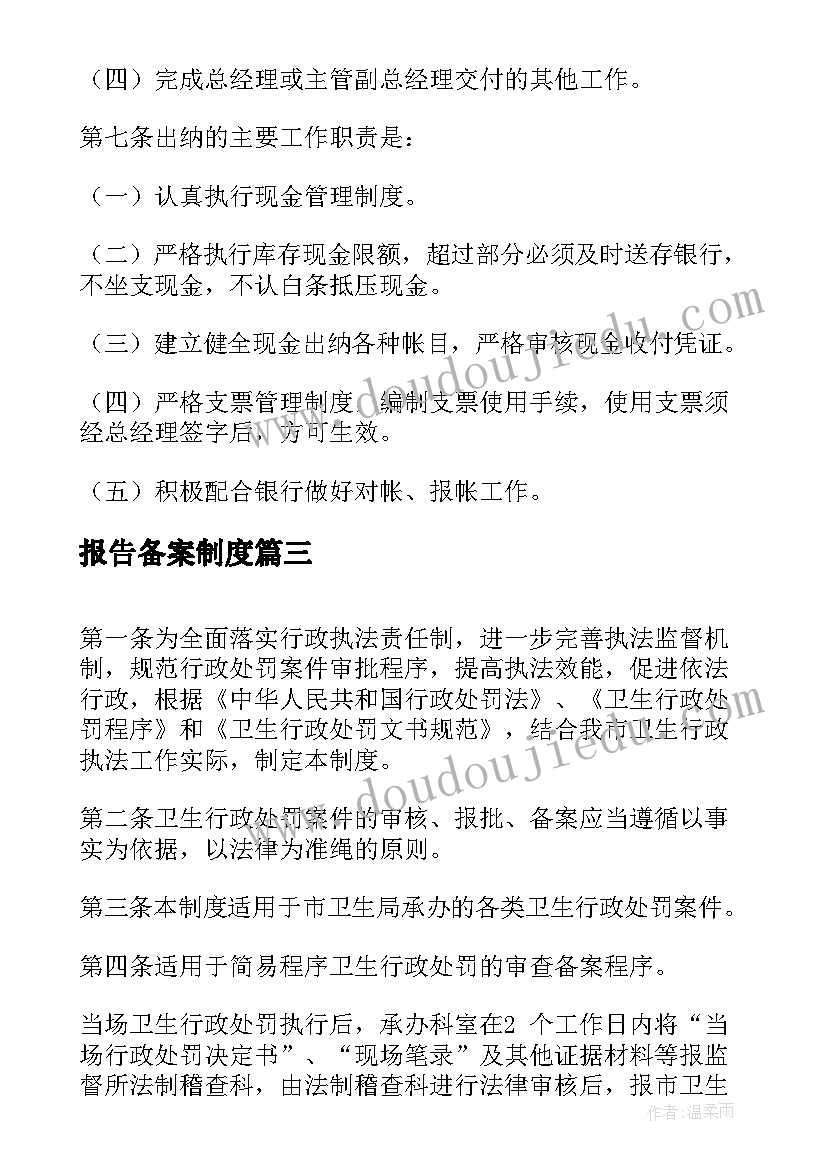 最新报告备案制度(通用8篇)