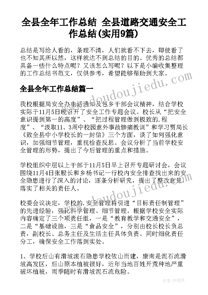 全县全年工作总结 全县道路交通安全工作总结(实用9篇)