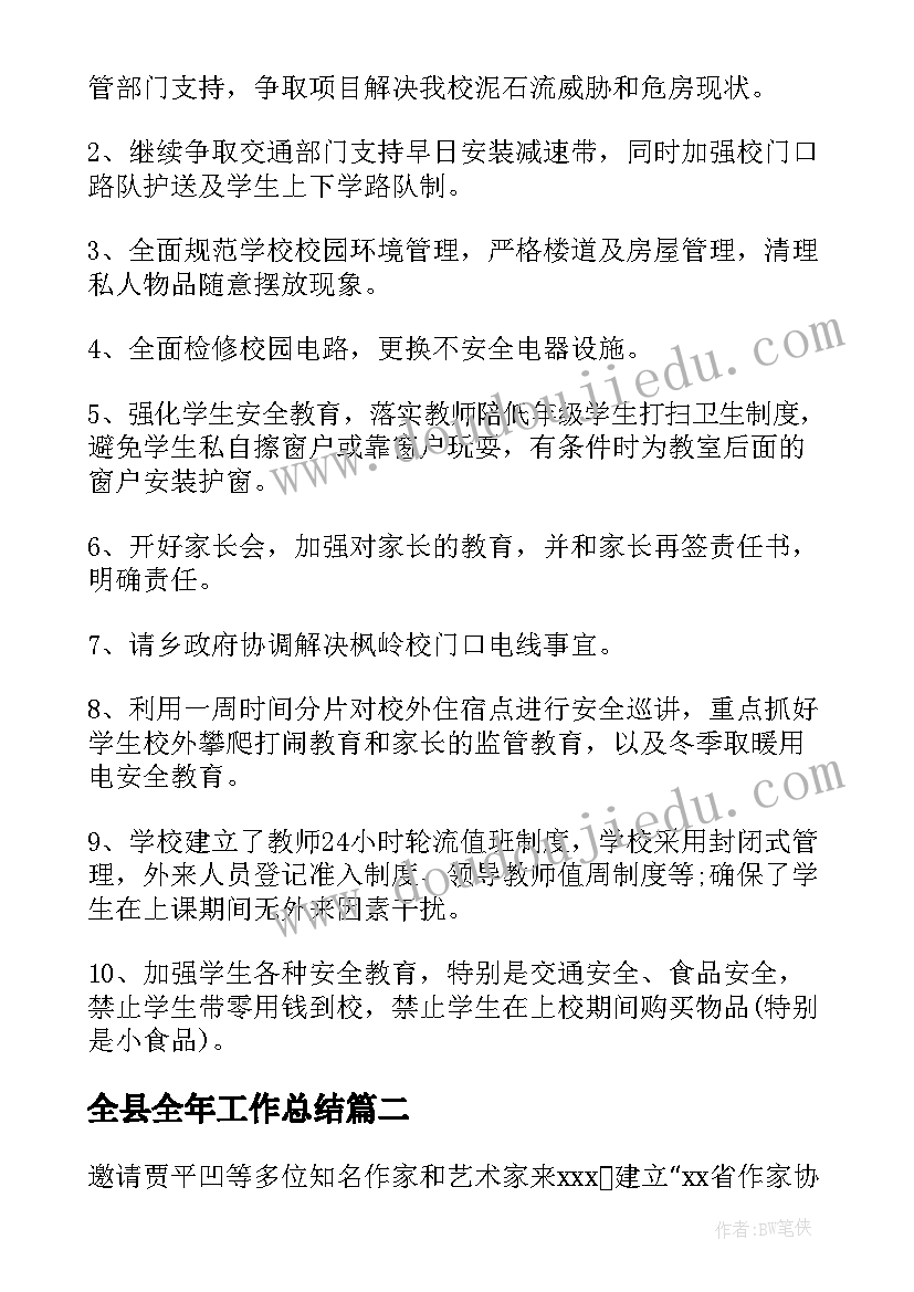 全县全年工作总结 全县道路交通安全工作总结(实用9篇)