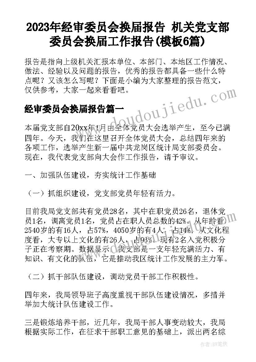 2023年经审委员会换届报告 机关党支部委员会换届工作报告(模板6篇)