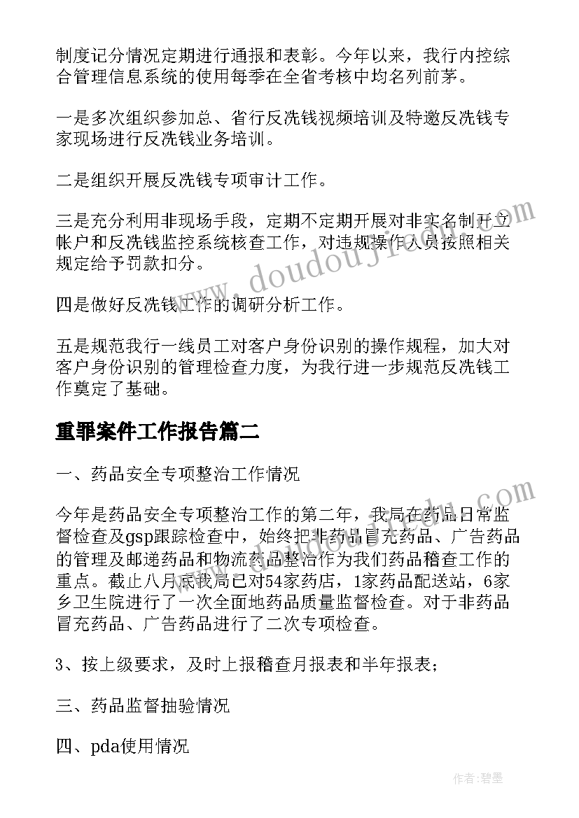 2023年重罪案件工作报告 案件稽核工作报告(优秀5篇)