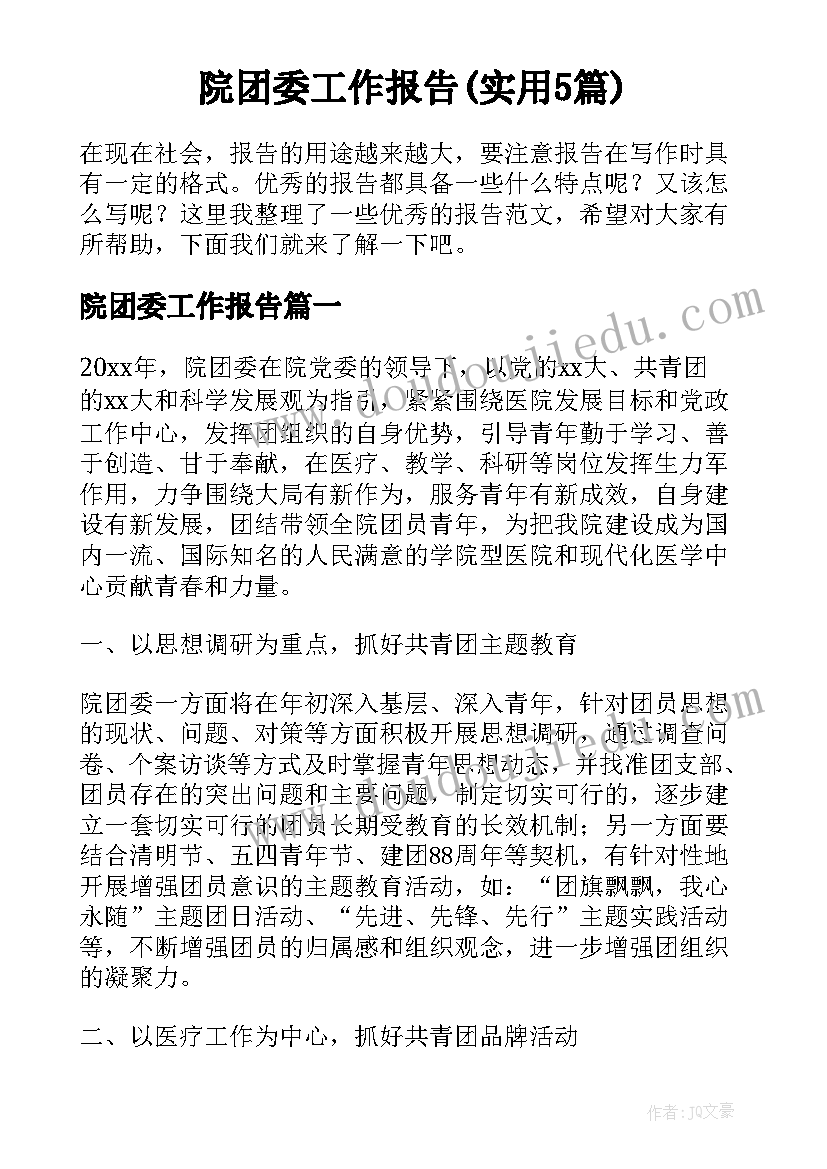 院团委工作报告(实用5篇)