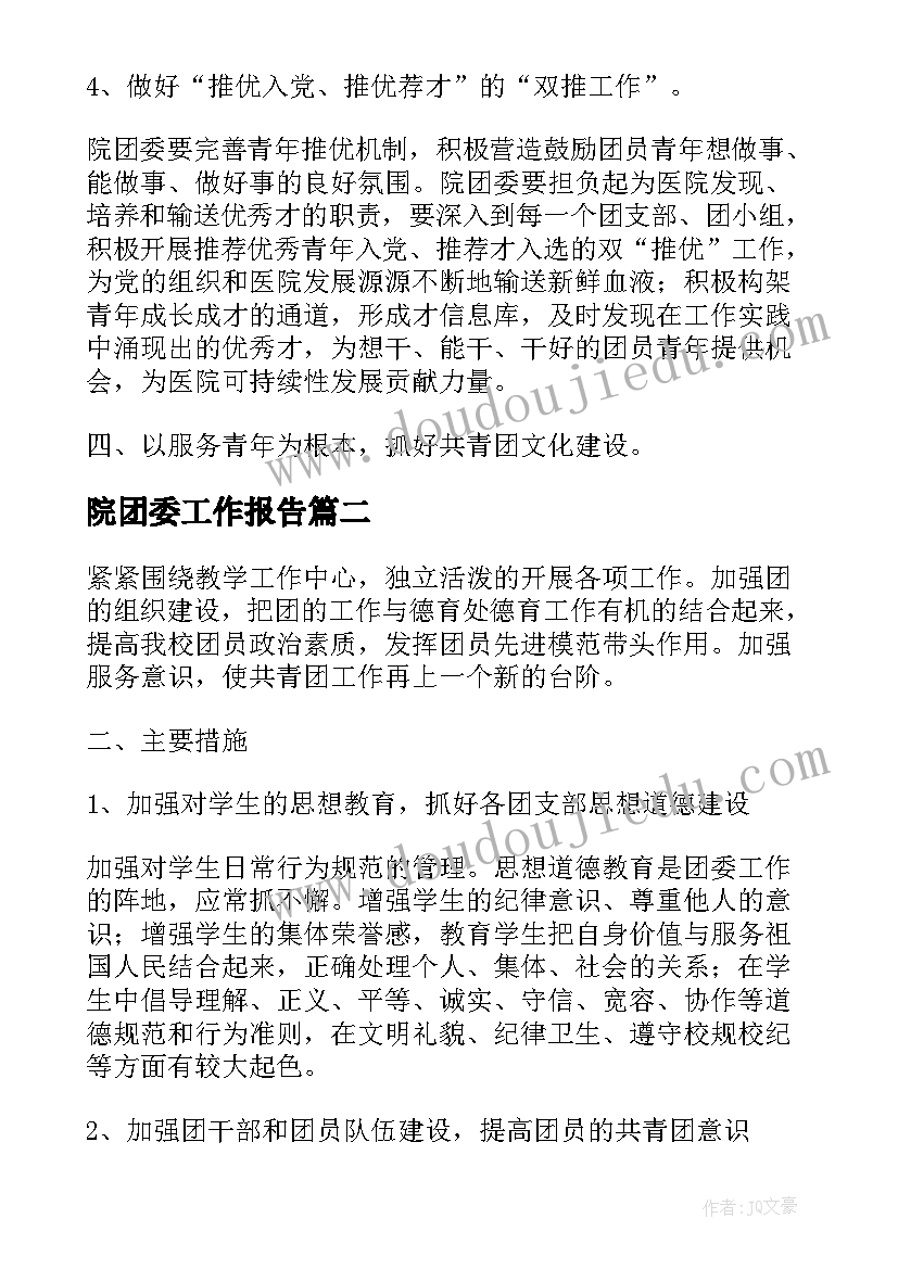 院团委工作报告(实用5篇)