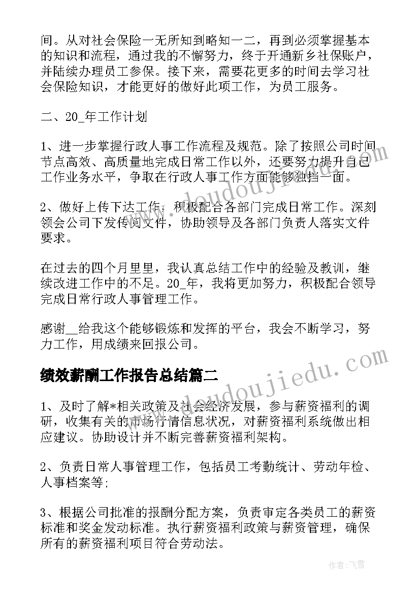 2023年绩效薪酬工作报告总结 绩效薪酬改革工作总结(优秀8篇)