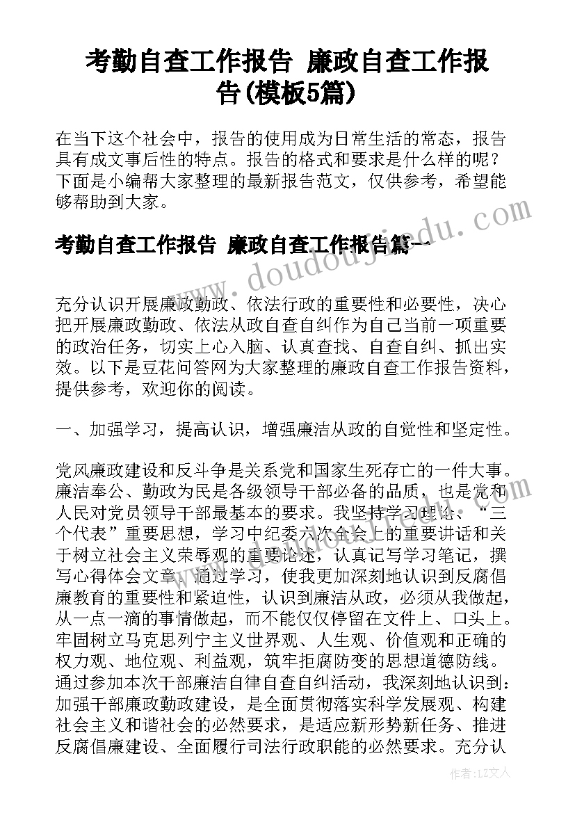 考勤自查工作报告 廉政自查工作报告(模板5篇)