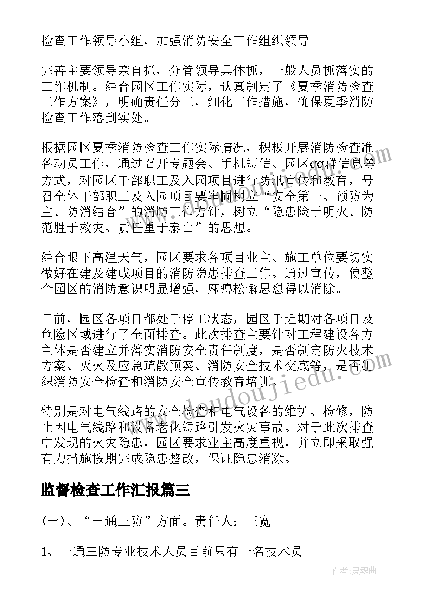 2023年监督检查工作汇报 消防监督检查工作汇报(优质9篇)