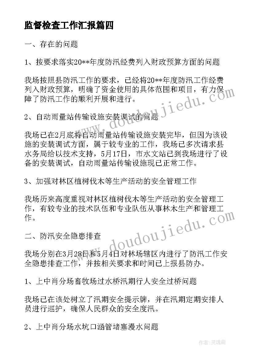 2023年监督检查工作汇报 消防监督检查工作汇报(优质9篇)