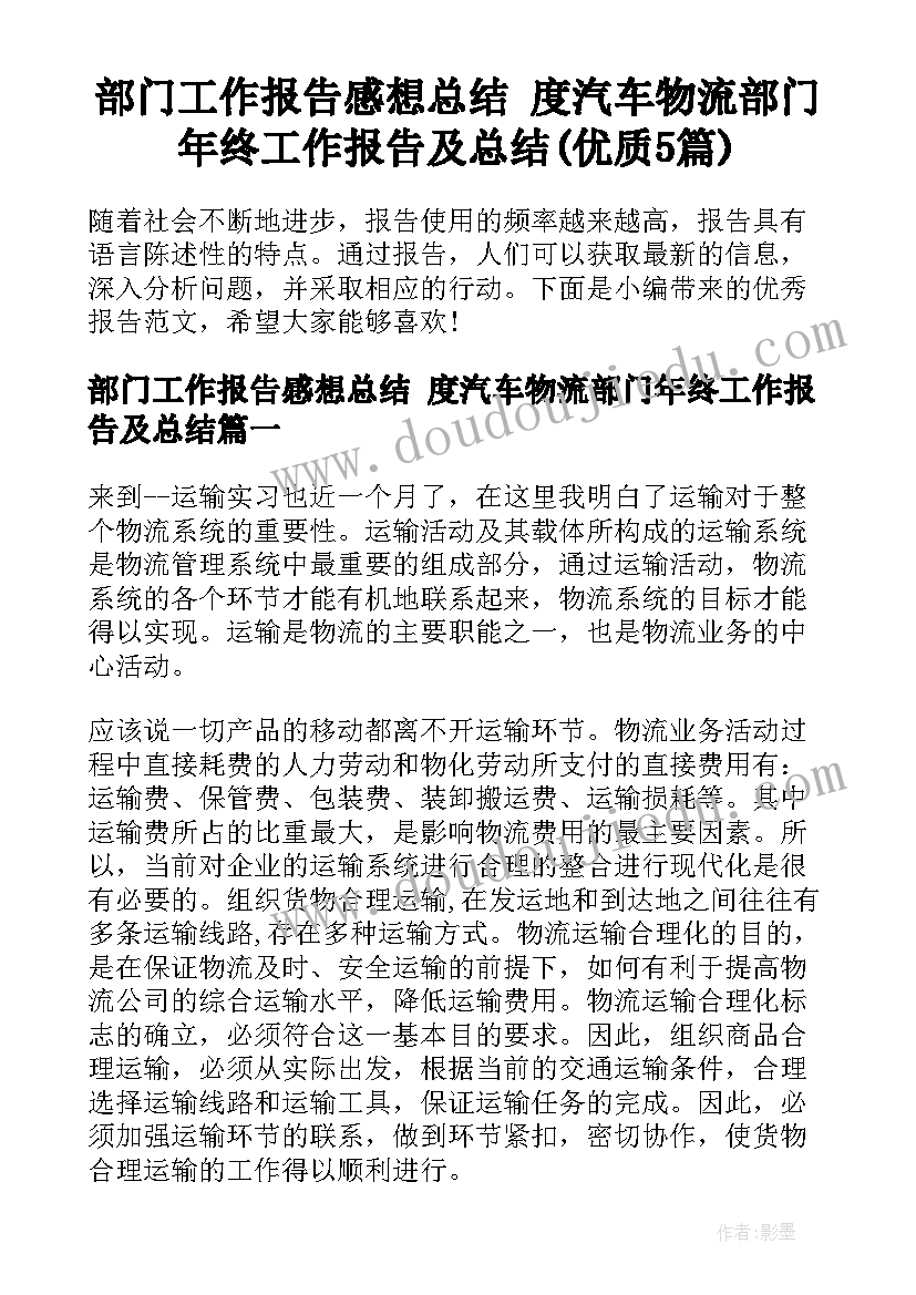 部门工作报告感想总结 度汽车物流部门年终工作报告及总结(优质5篇)