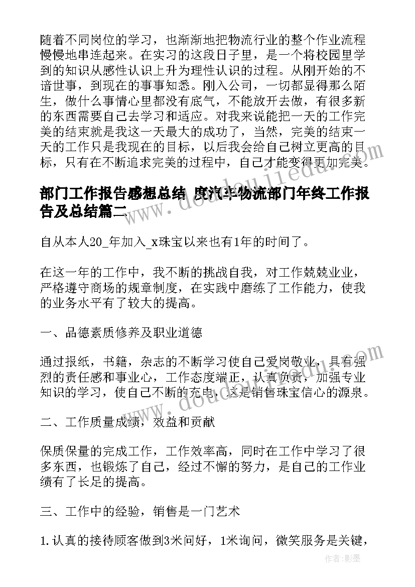 部门工作报告感想总结 度汽车物流部门年终工作报告及总结(优质5篇)