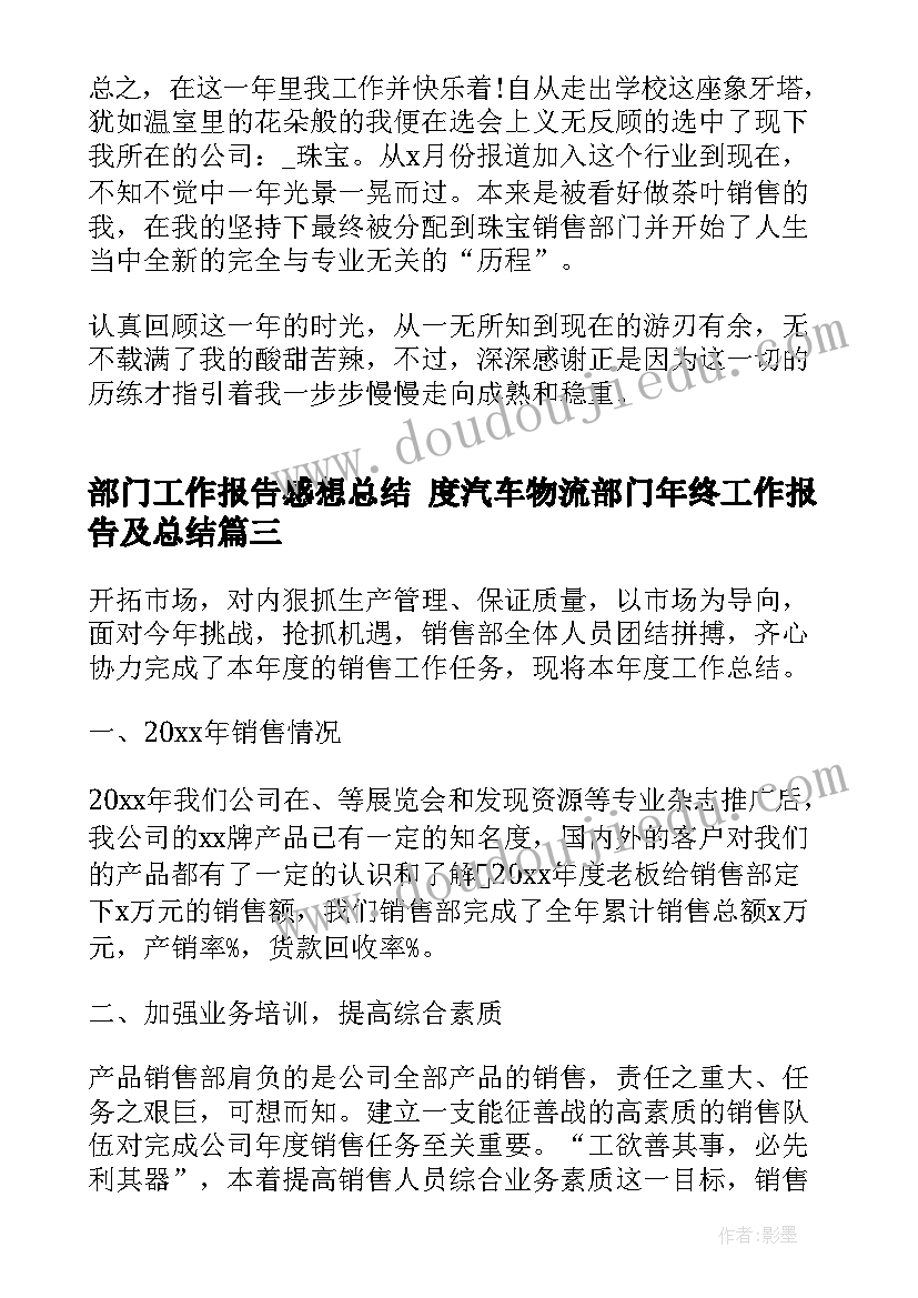 部门工作报告感想总结 度汽车物流部门年终工作报告及总结(优质5篇)