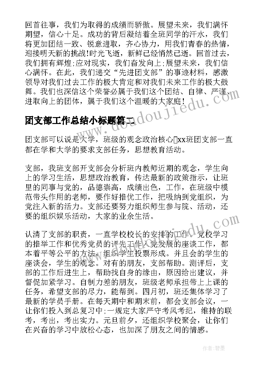 2023年团支部工作总结小标题(大全6篇)