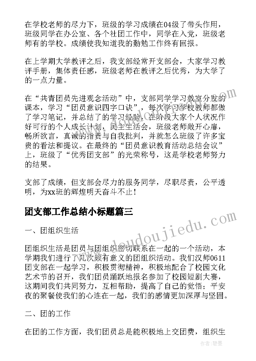 2023年团支部工作总结小标题(大全6篇)