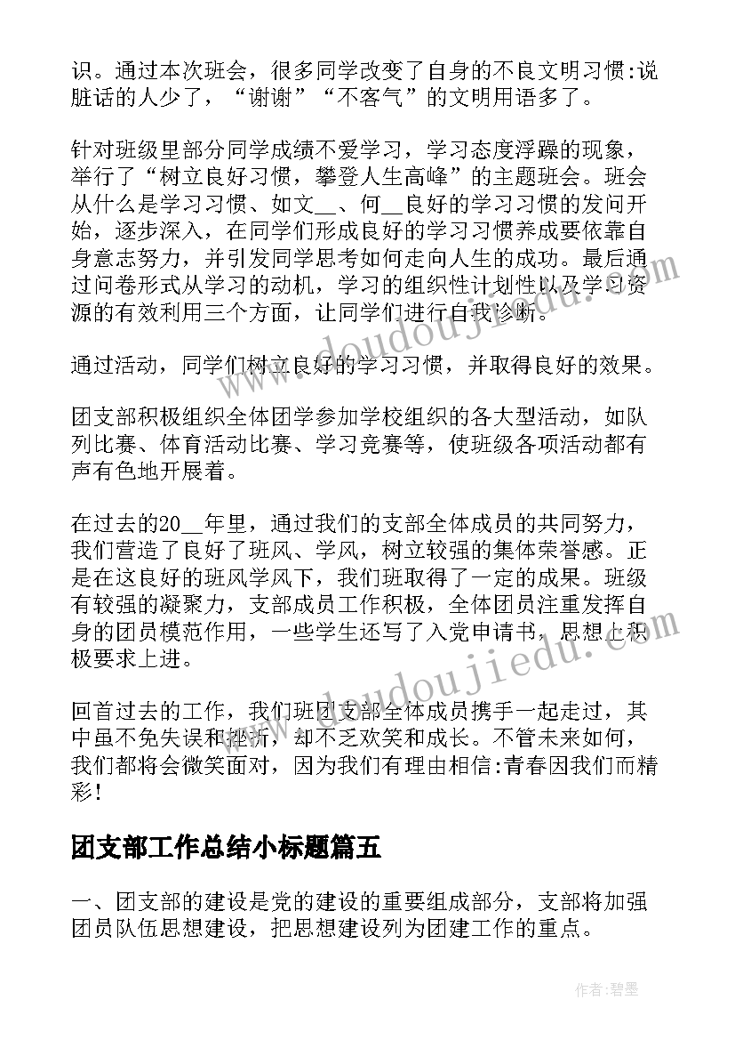 2023年团支部工作总结小标题(大全6篇)