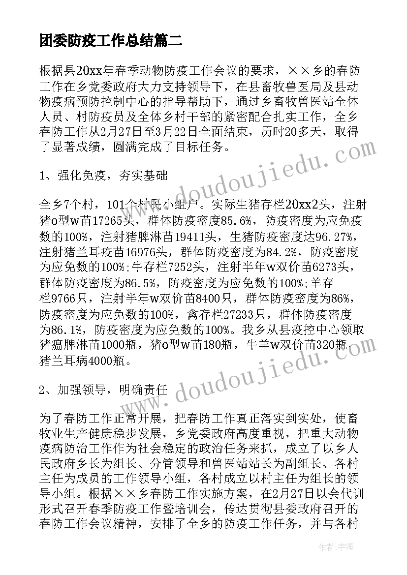 2023年团委防疫工作总结(模板7篇)