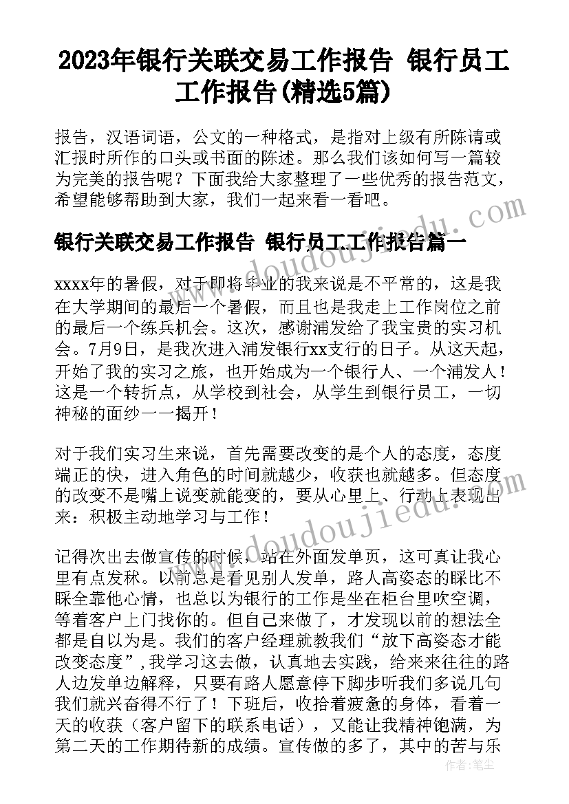 2023年银行关联交易工作报告 银行员工工作报告(精选5篇)