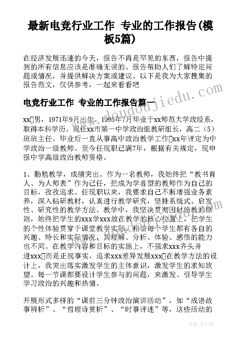 最新电竞行业工作 专业的工作报告(模板5篇)