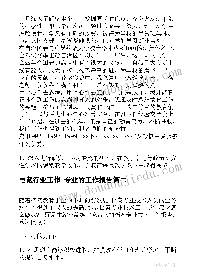 最新电竞行业工作 专业的工作报告(模板5篇)