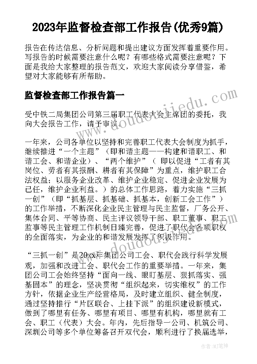 2023年监督检查部工作报告(优秀9篇)