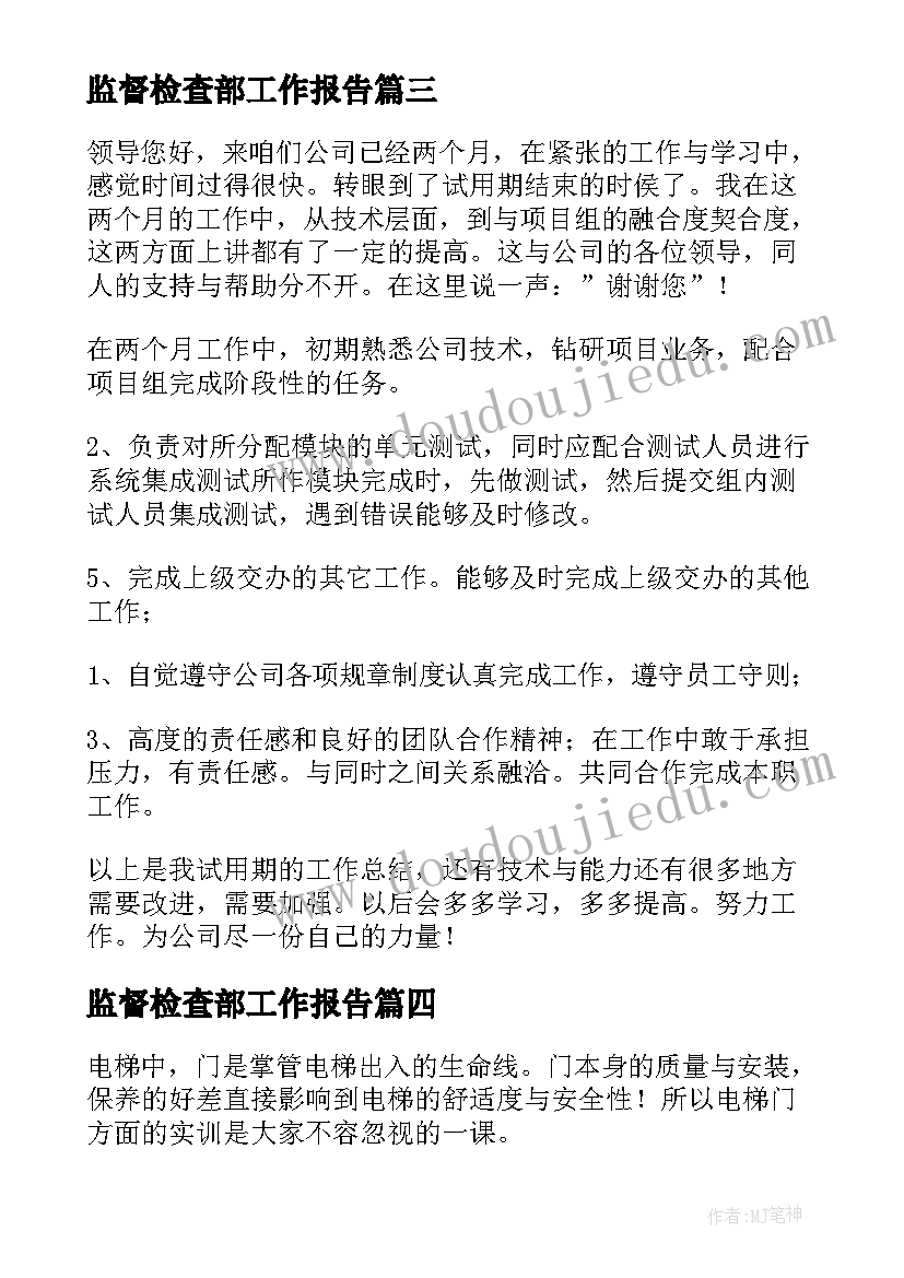 2023年监督检查部工作报告(优秀9篇)