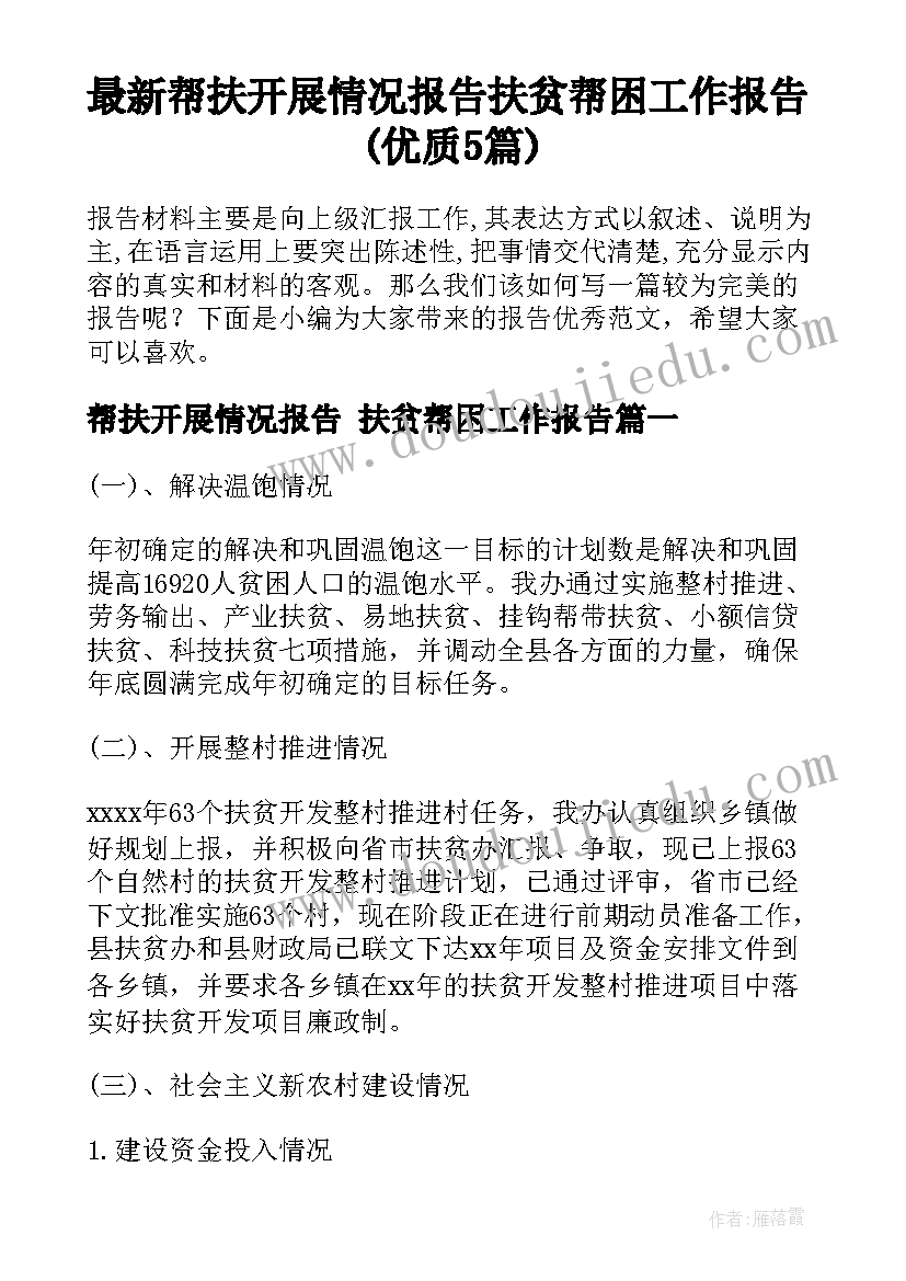 最新帮扶开展情况报告 扶贫帮困工作报告(优质5篇)