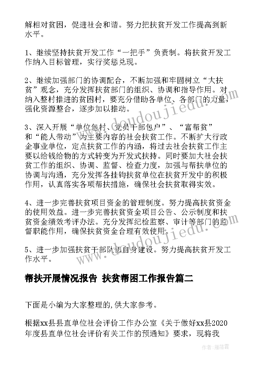 最新帮扶开展情况报告 扶贫帮困工作报告(优质5篇)