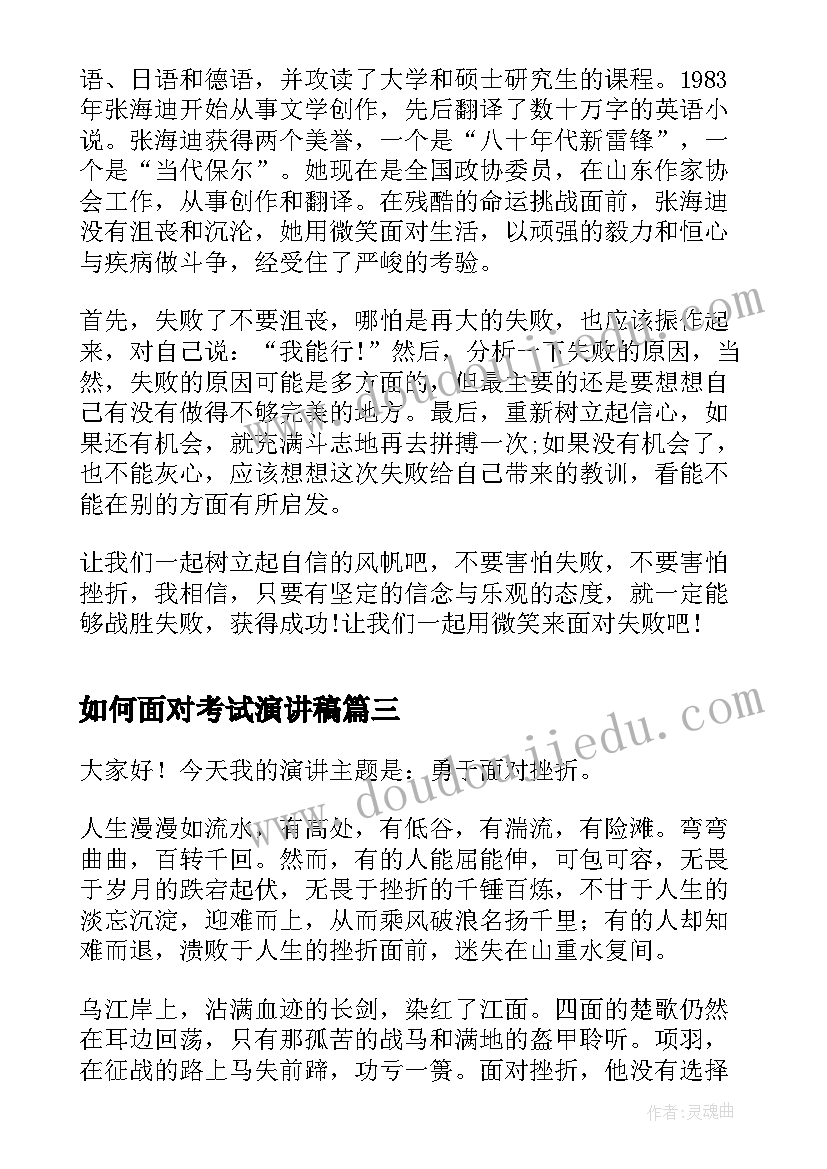 最新如何面对考试演讲稿 如何面对失败演讲稿(精选10篇)