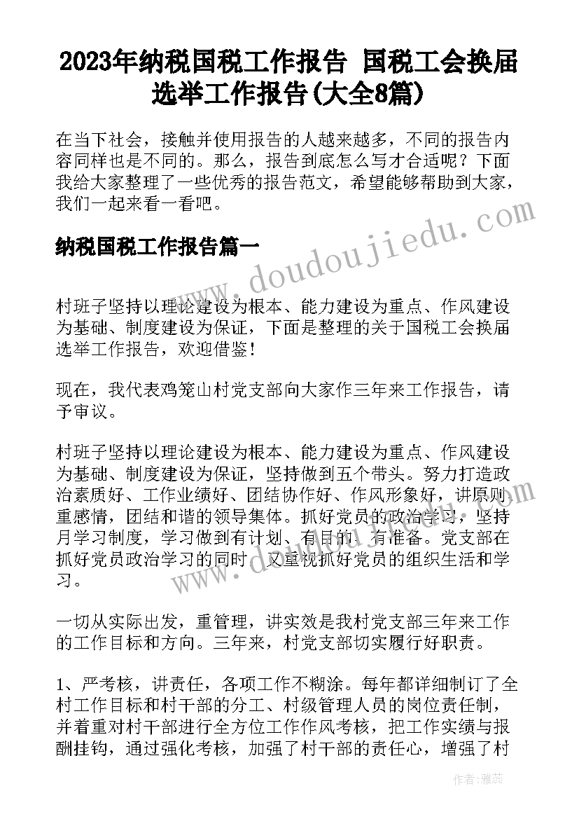 2023年纳税国税工作报告 国税工会换届选举工作报告(大全8篇)