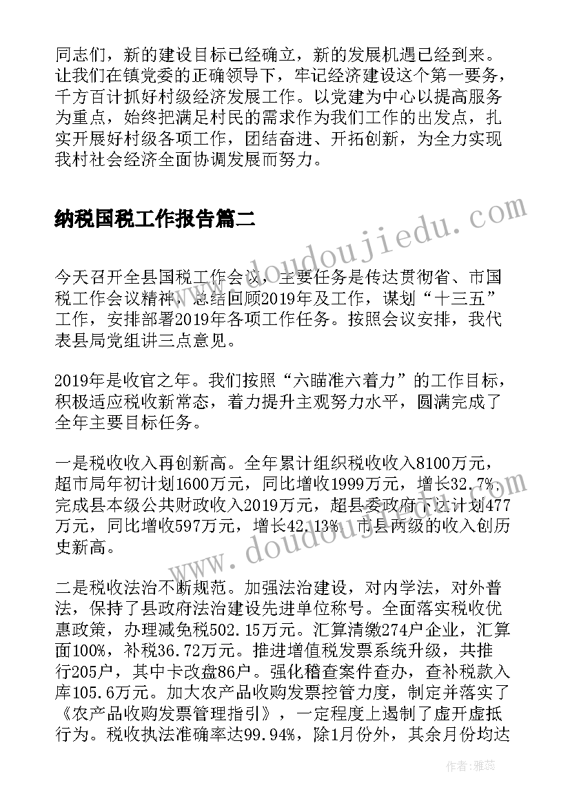 2023年纳税国税工作报告 国税工会换届选举工作报告(大全8篇)