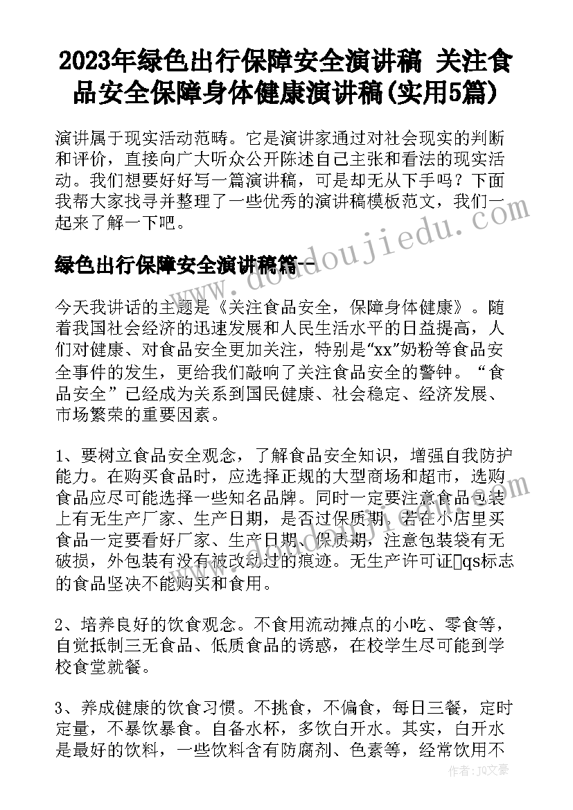 2023年绿色出行保障安全演讲稿 关注食品安全保障身体健康演讲稿(实用5篇)