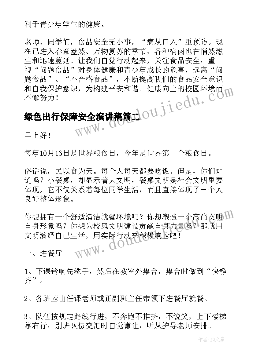 2023年绿色出行保障安全演讲稿 关注食品安全保障身体健康演讲稿(实用5篇)