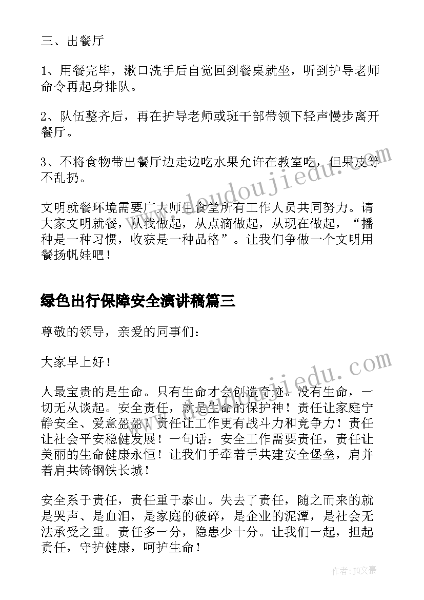 2023年绿色出行保障安全演讲稿 关注食品安全保障身体健康演讲稿(实用5篇)