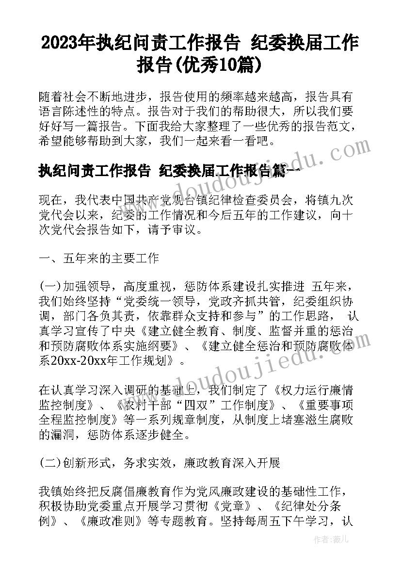 2023年执纪问责工作报告 纪委换届工作报告(优秀10篇)