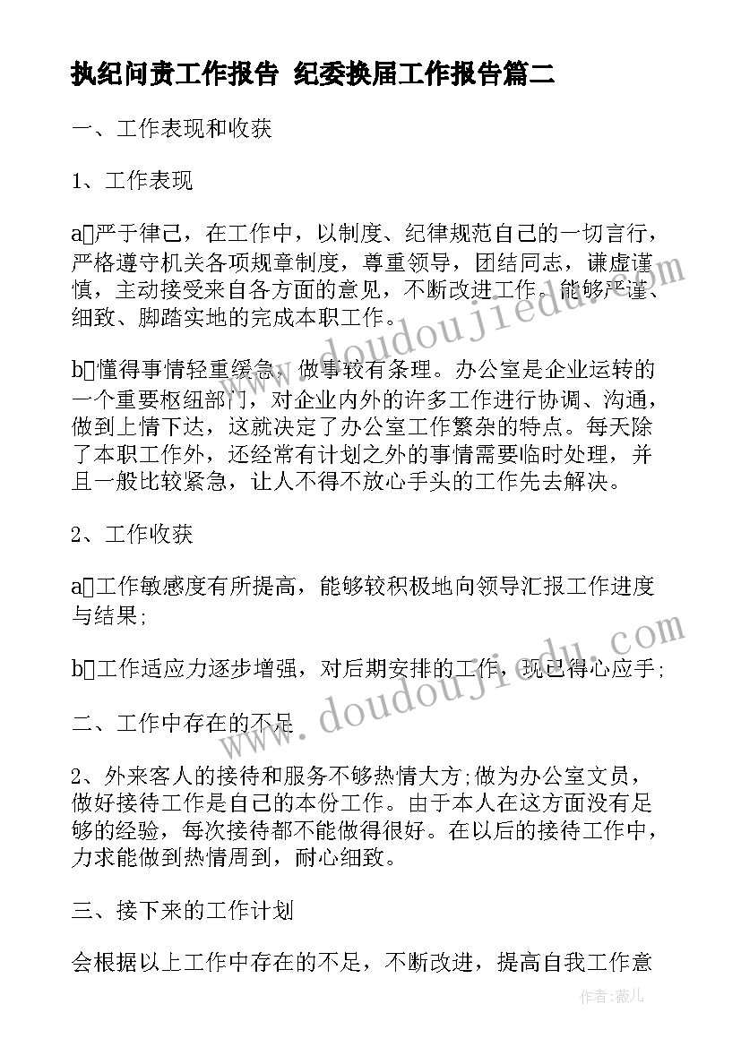 2023年执纪问责工作报告 纪委换届工作报告(优秀10篇)