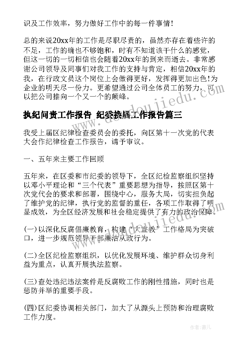 2023年执纪问责工作报告 纪委换届工作报告(优秀10篇)