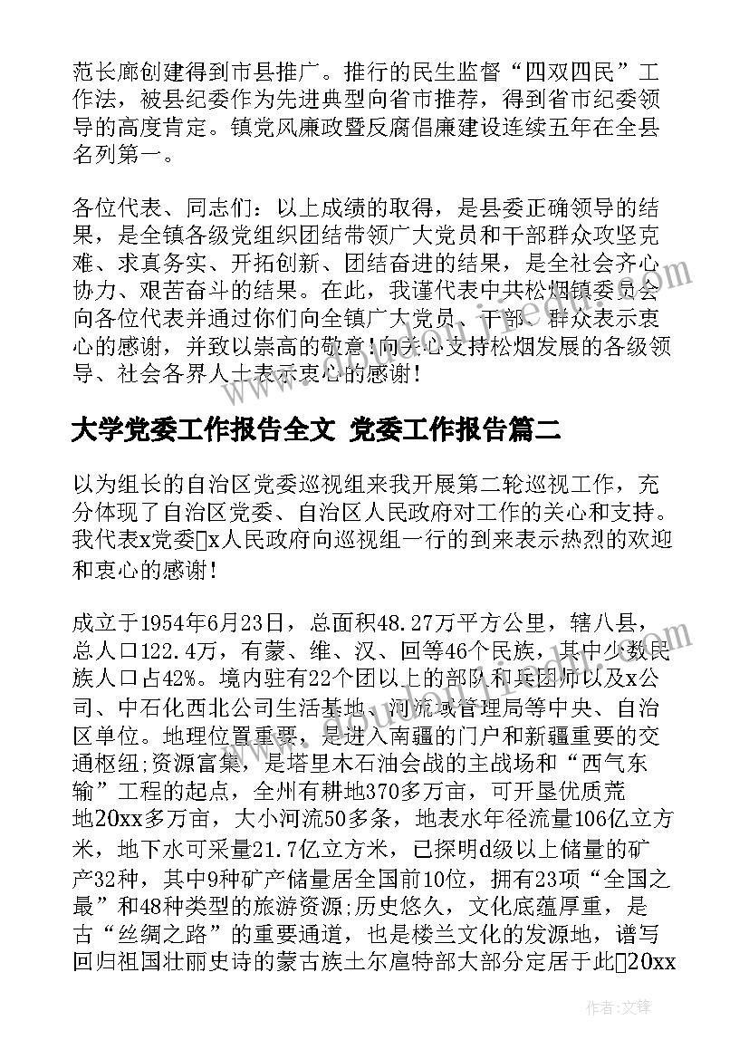 最新大学党委工作报告全文 党委工作报告(精选6篇)