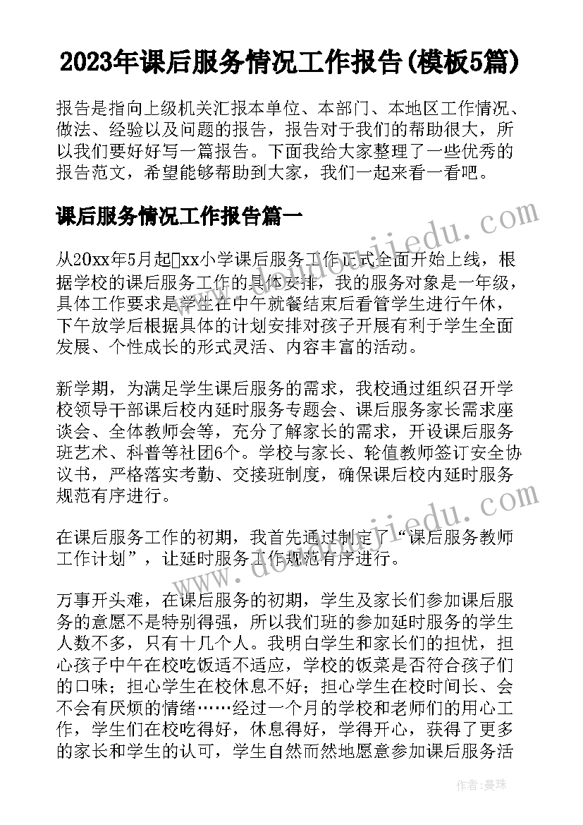 2023年课后服务情况工作报告(模板5篇)