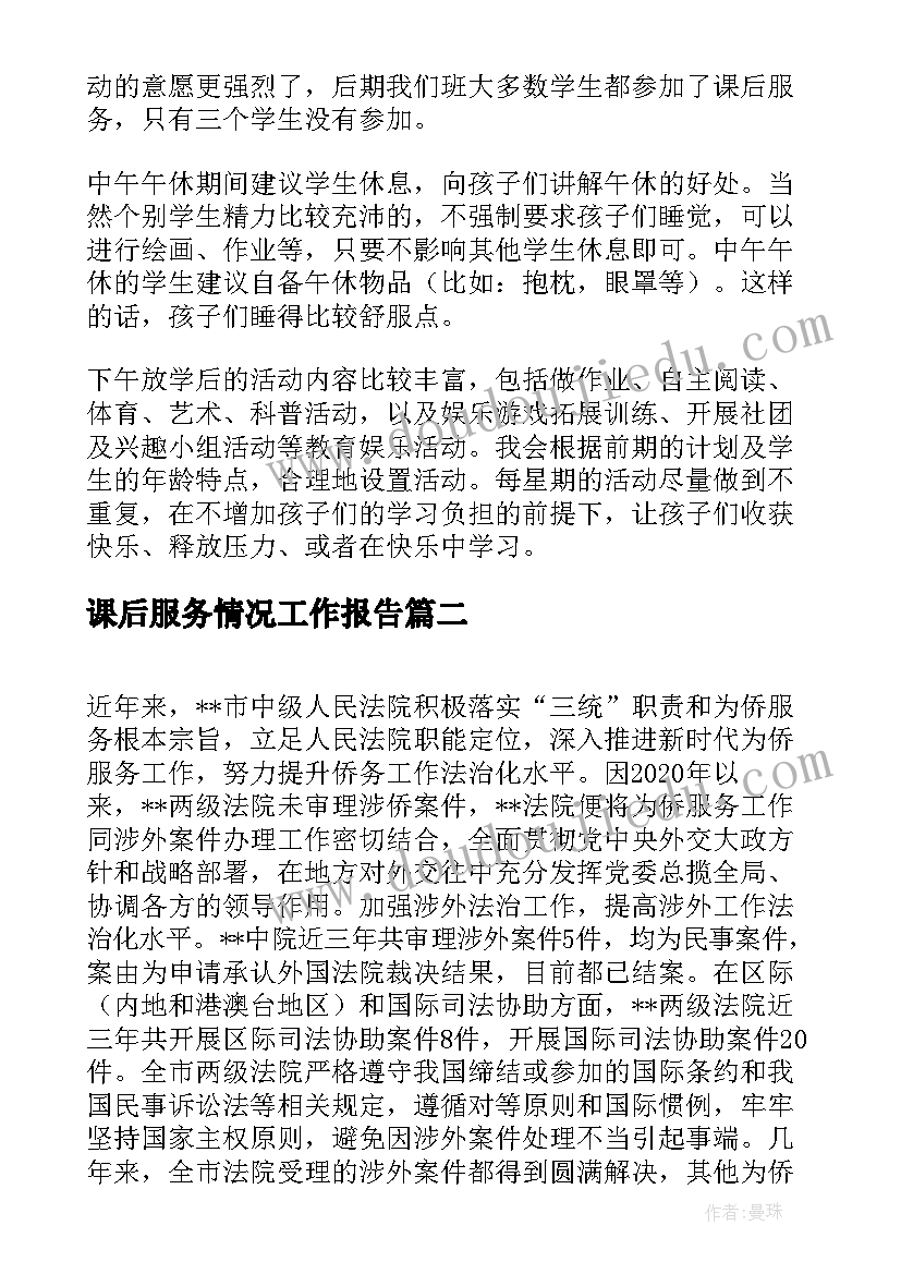 2023年课后服务情况工作报告(模板5篇)