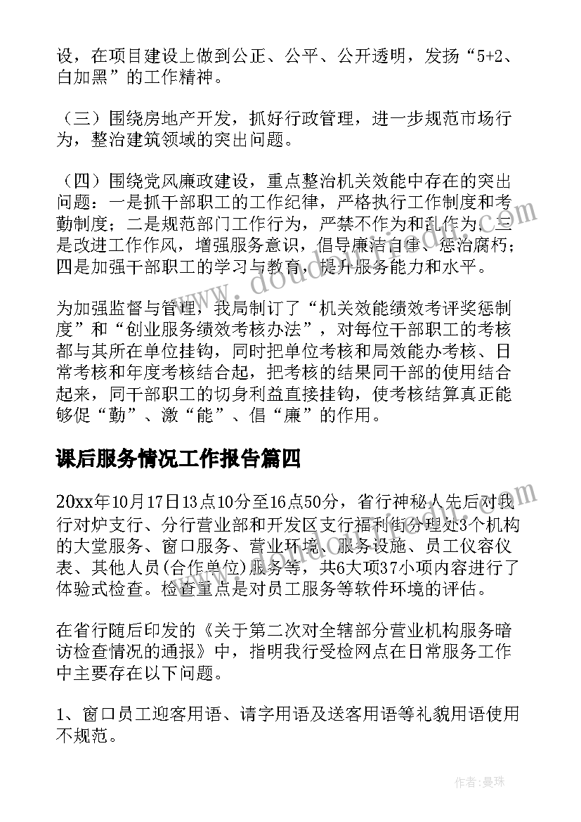 2023年课后服务情况工作报告(模板5篇)